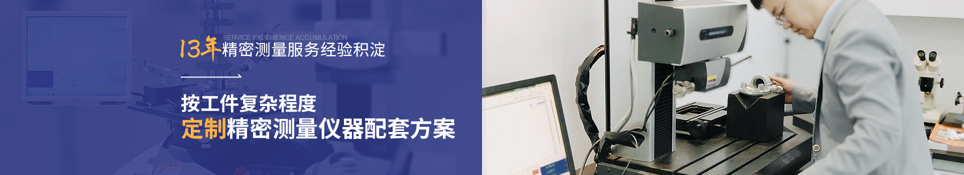 銘尚精密 13年精密測量服務(wù)經(jīng)驗沉淀